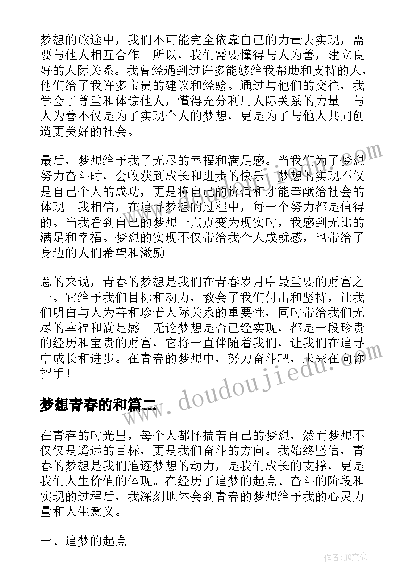 梦想青春的和 青春的梦想心得体会(优质9篇)