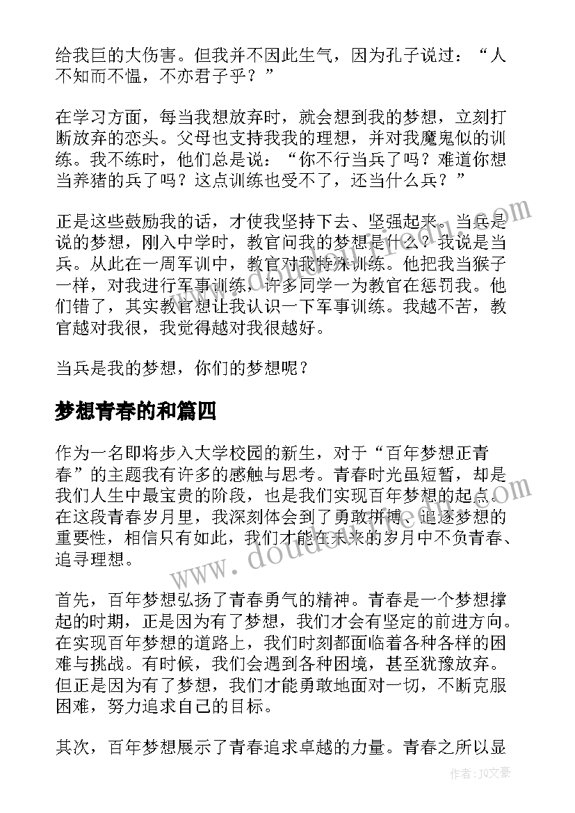 梦想青春的和 青春的梦想心得体会(优质9篇)