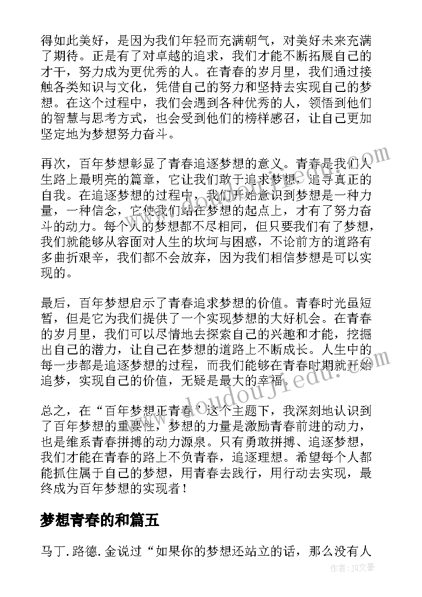 梦想青春的和 青春的梦想心得体会(优质9篇)