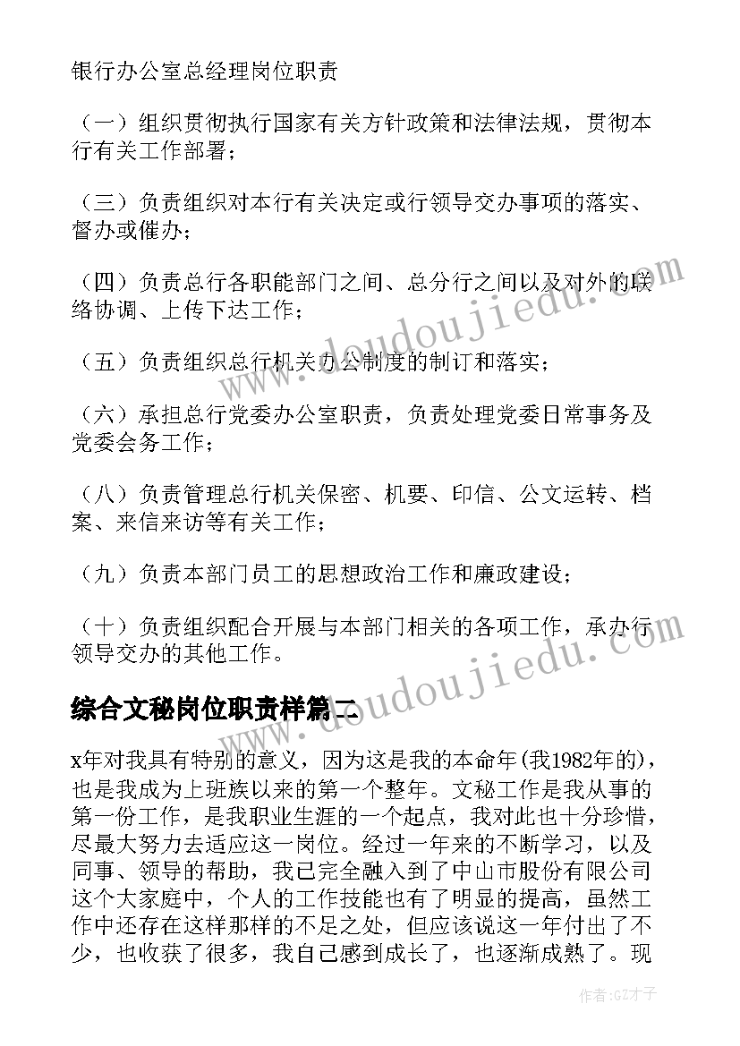 最新综合文秘岗位职责样(模板9篇)