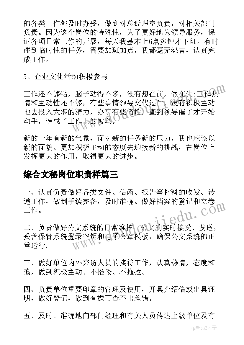 最新综合文秘岗位职责样(模板9篇)