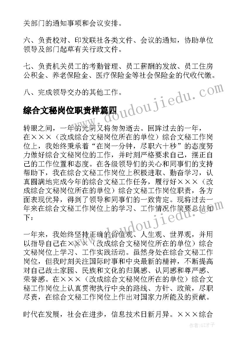 最新综合文秘岗位职责样(模板9篇)