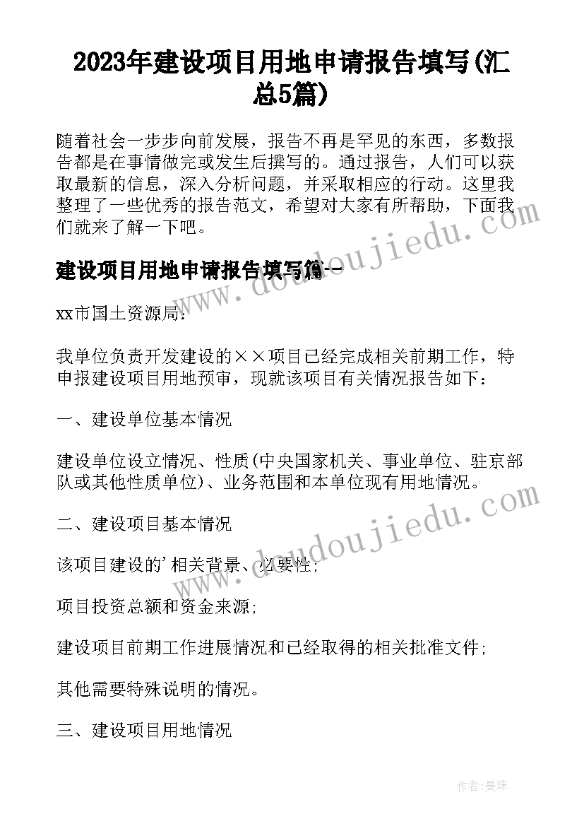 2023年建设项目用地申请报告填写(汇总5篇)