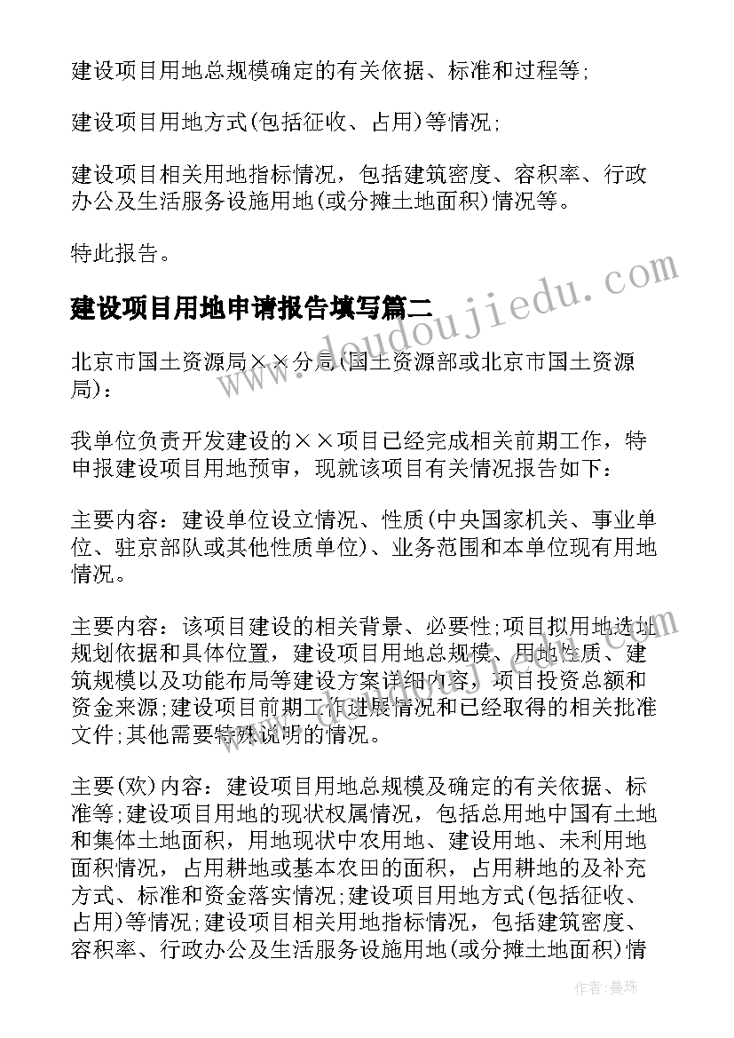 2023年建设项目用地申请报告填写(汇总5篇)