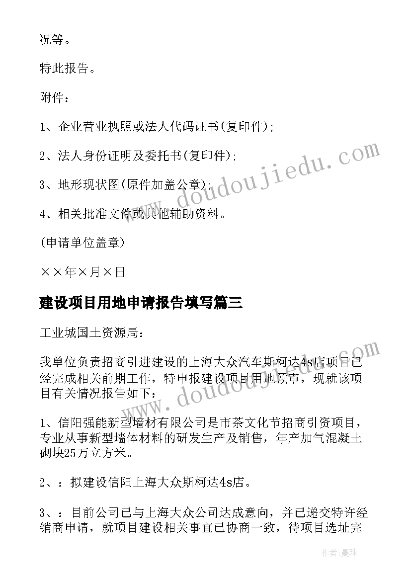 2023年建设项目用地申请报告填写(汇总5篇)