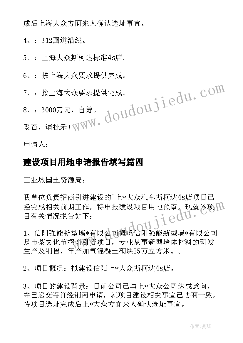 2023年建设项目用地申请报告填写(汇总5篇)