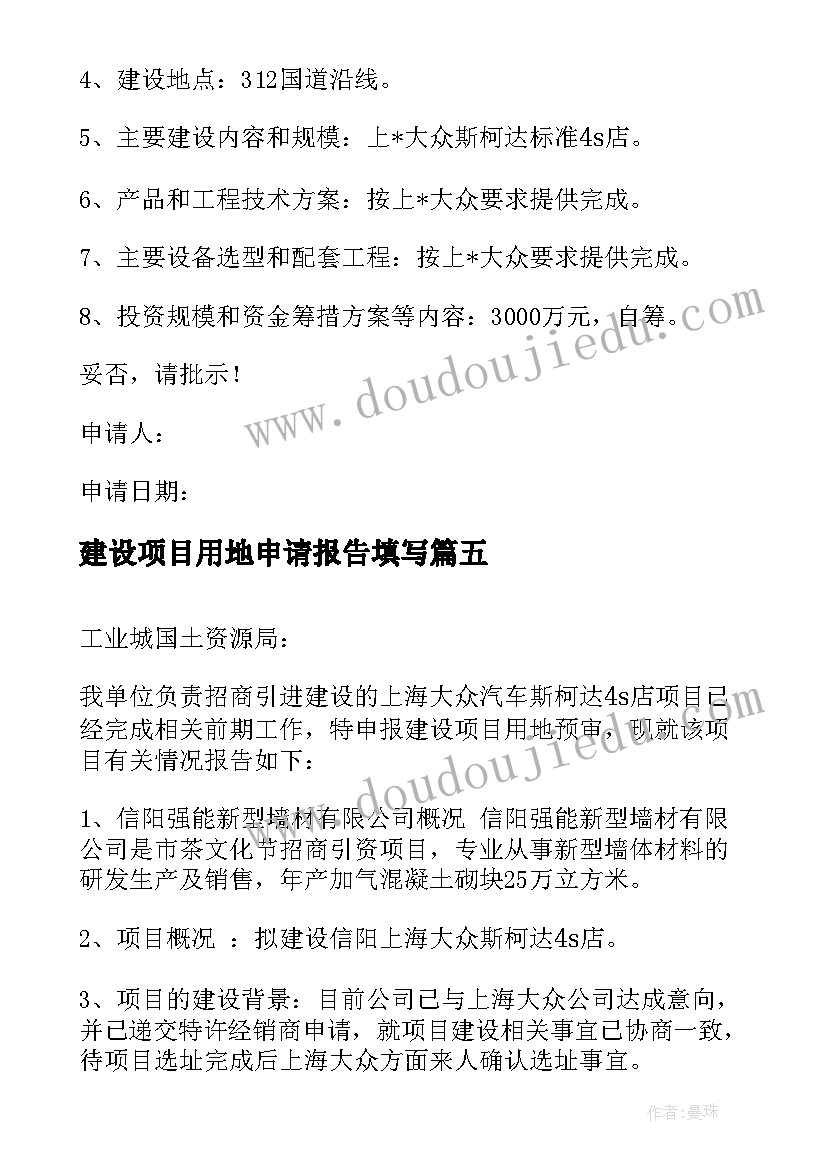 2023年建设项目用地申请报告填写(汇总5篇)