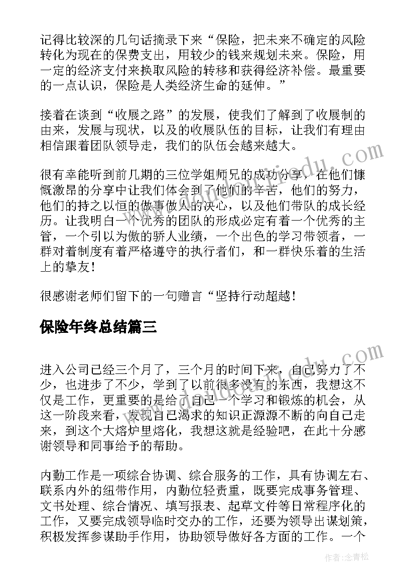 保险年终总结(优质5篇)