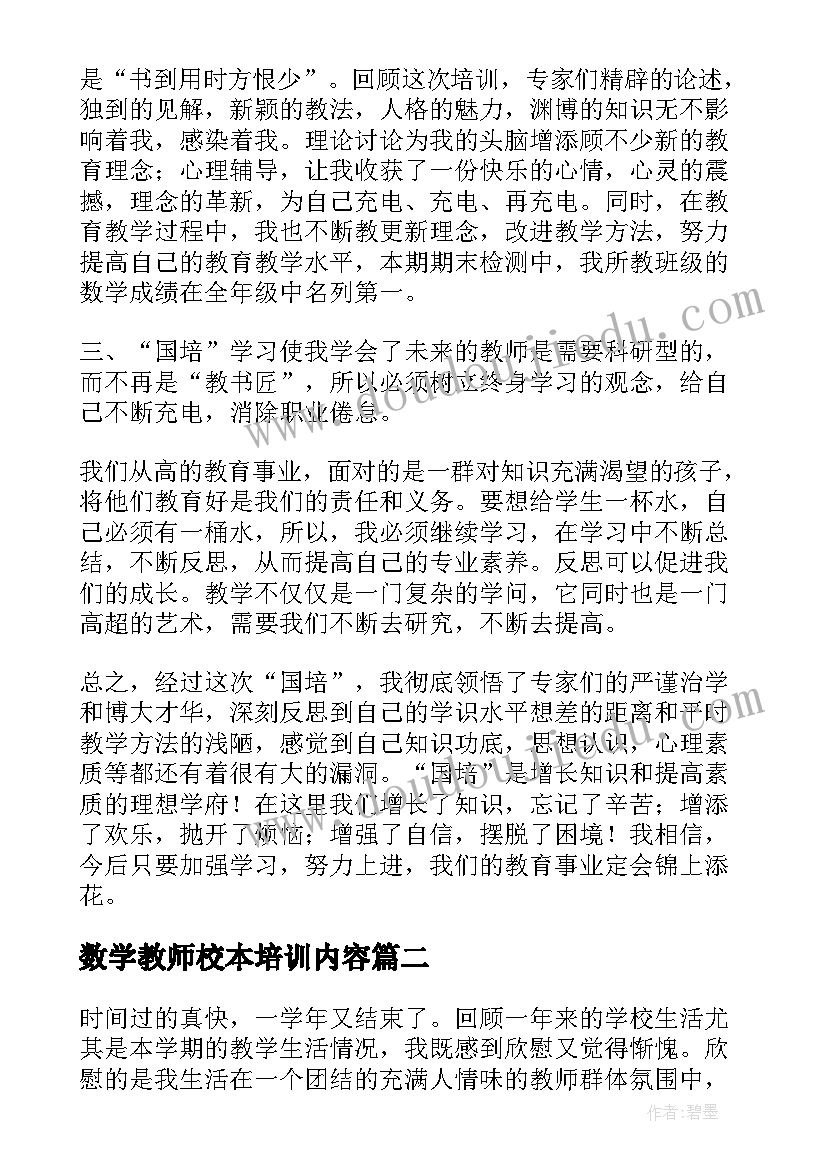 最新数学教师校本培训内容 小学数学教师培训总结(模板5篇)