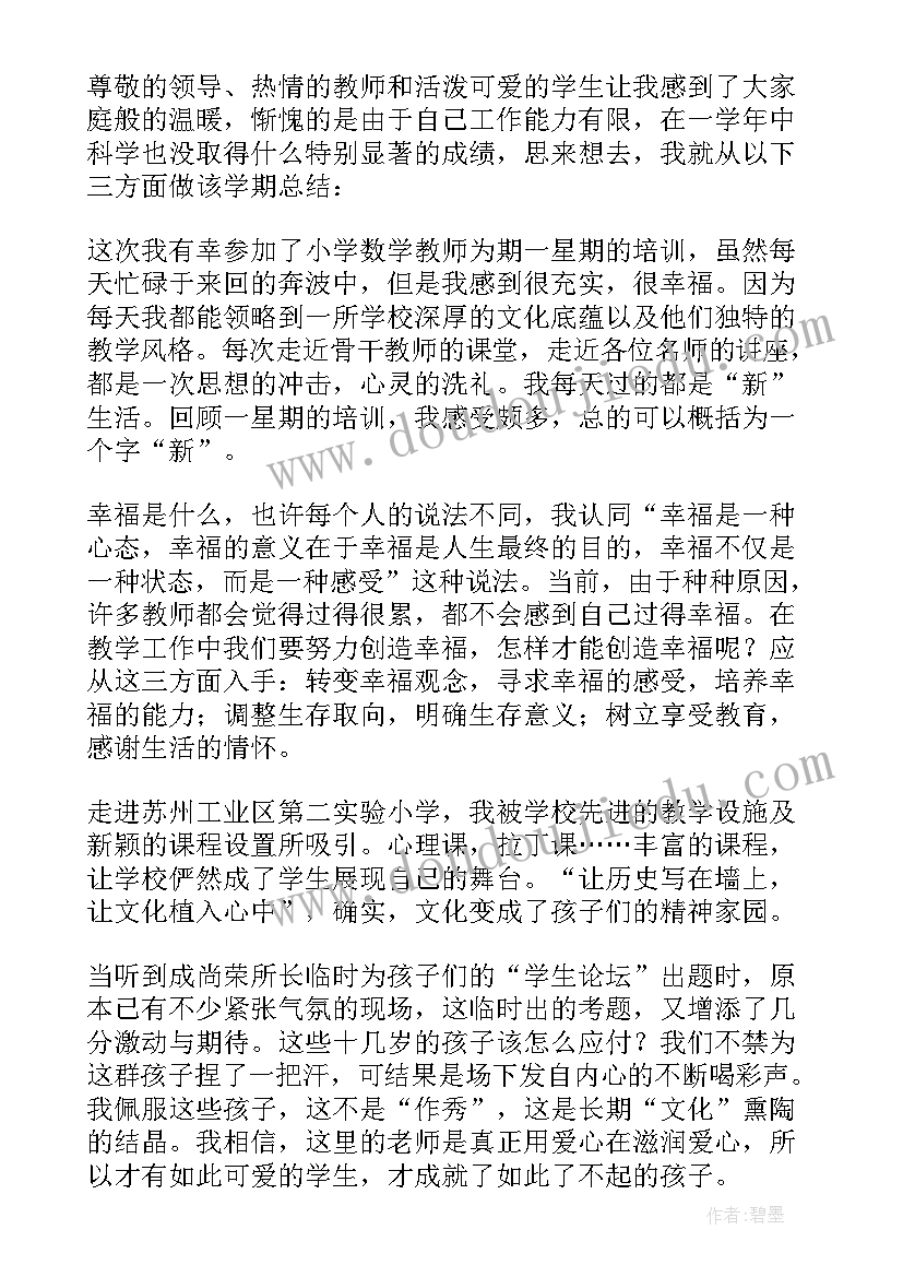 最新数学教师校本培训内容 小学数学教师培训总结(模板5篇)