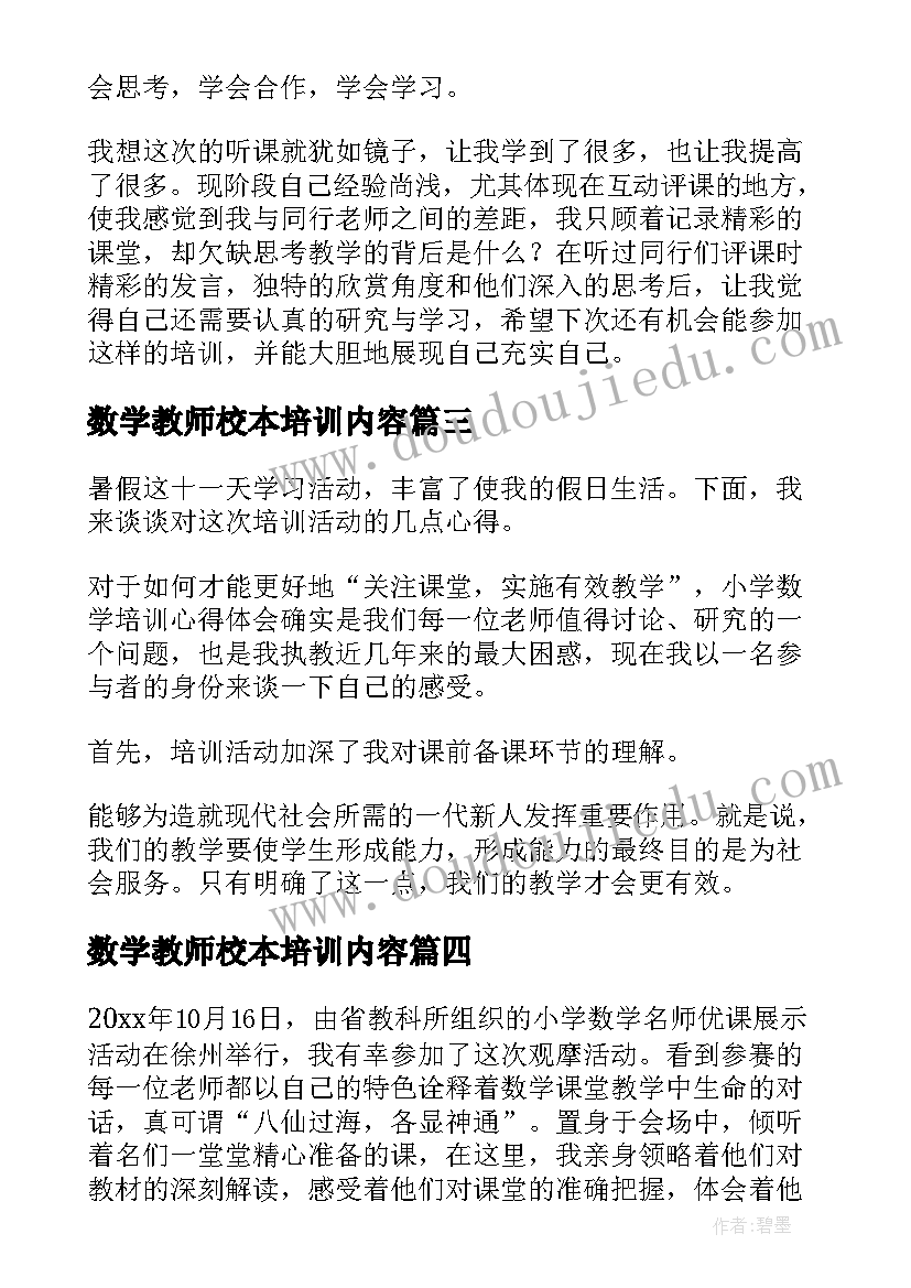 最新数学教师校本培训内容 小学数学教师培训总结(模板5篇)