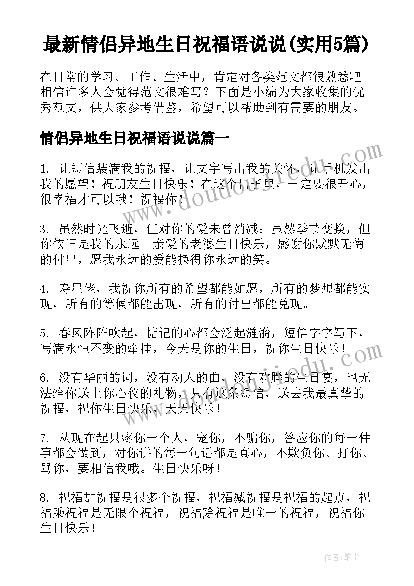 最新情侣异地生日祝福语说说(实用5篇)