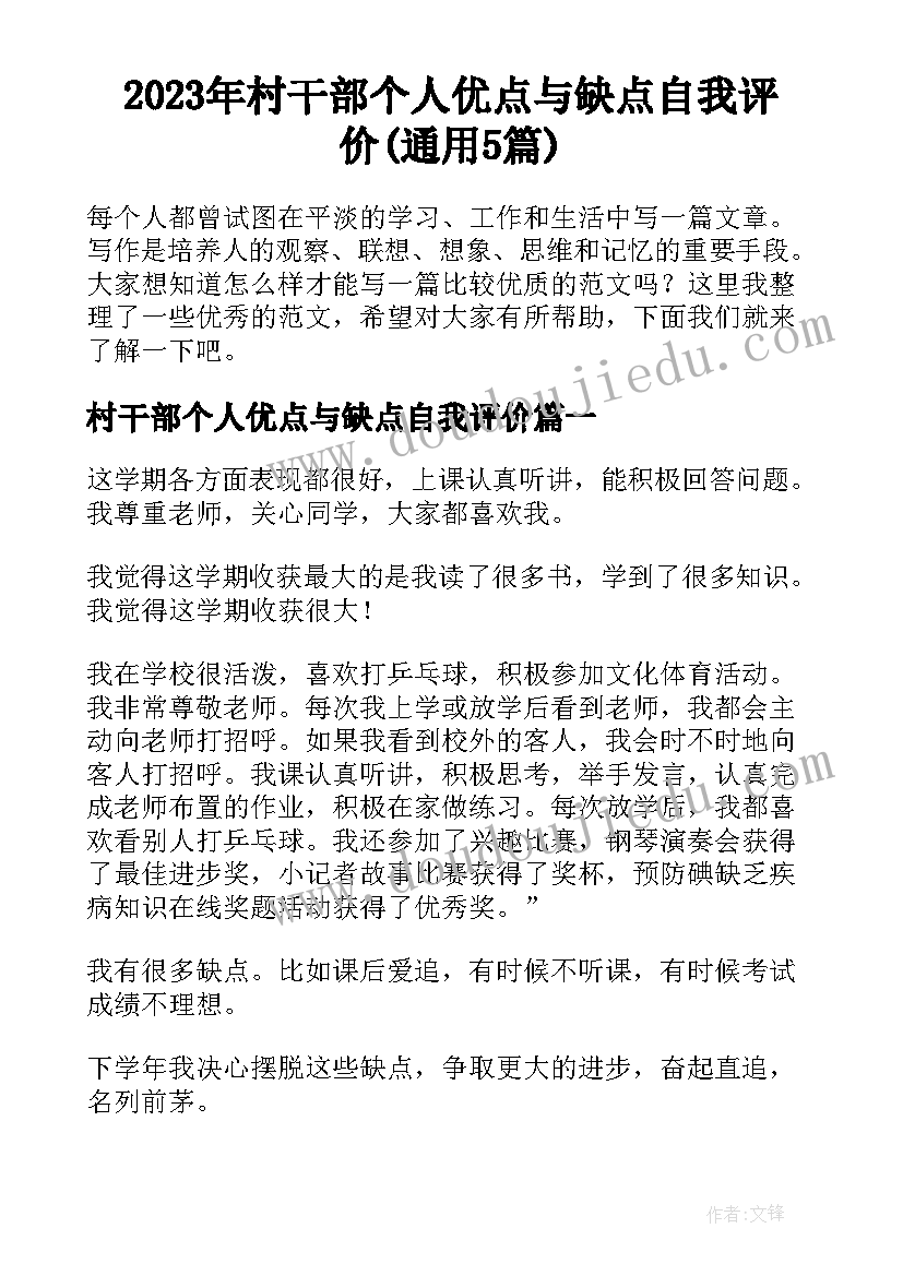 2023年村干部个人优点与缺点自我评价(通用5篇)