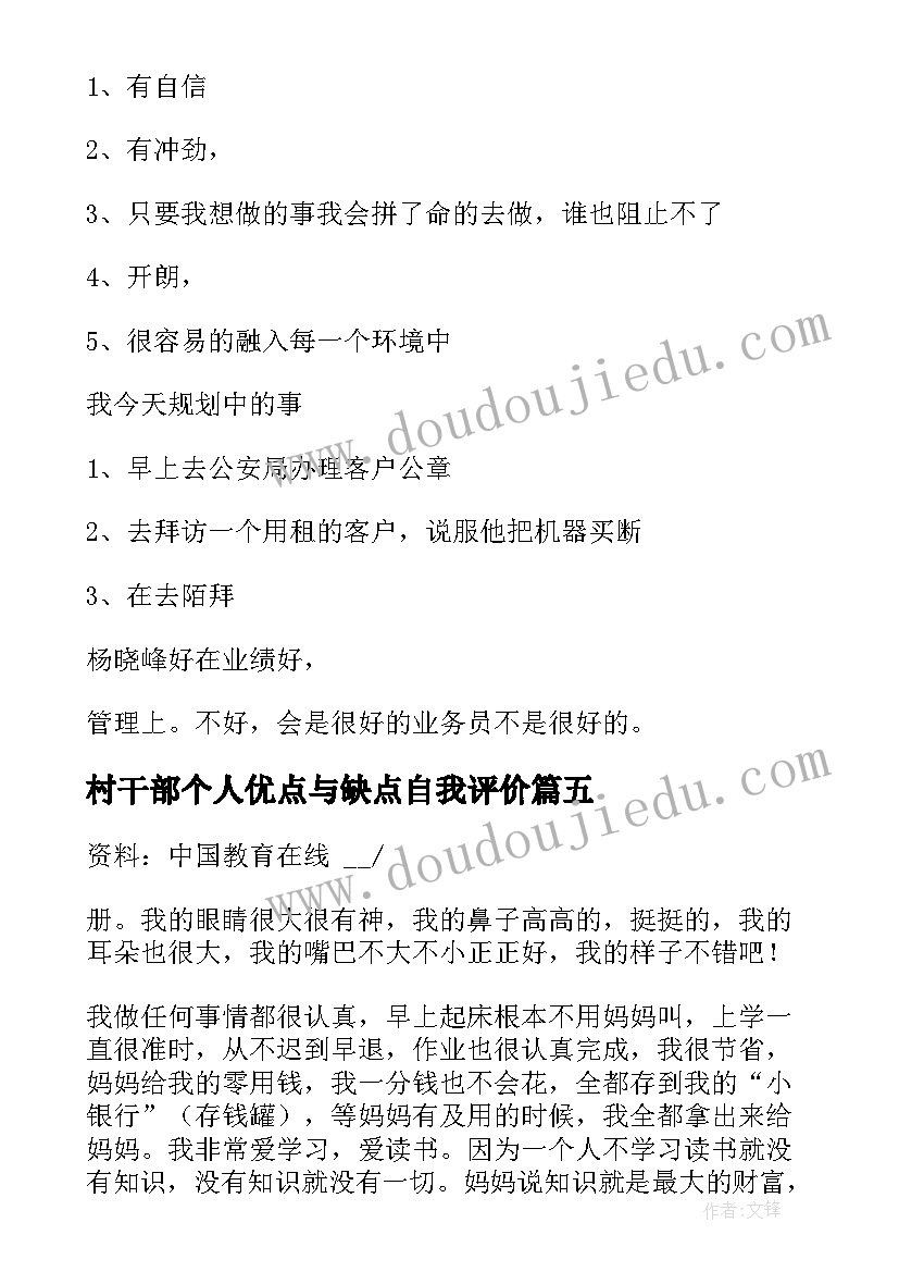 2023年村干部个人优点与缺点自我评价(通用5篇)