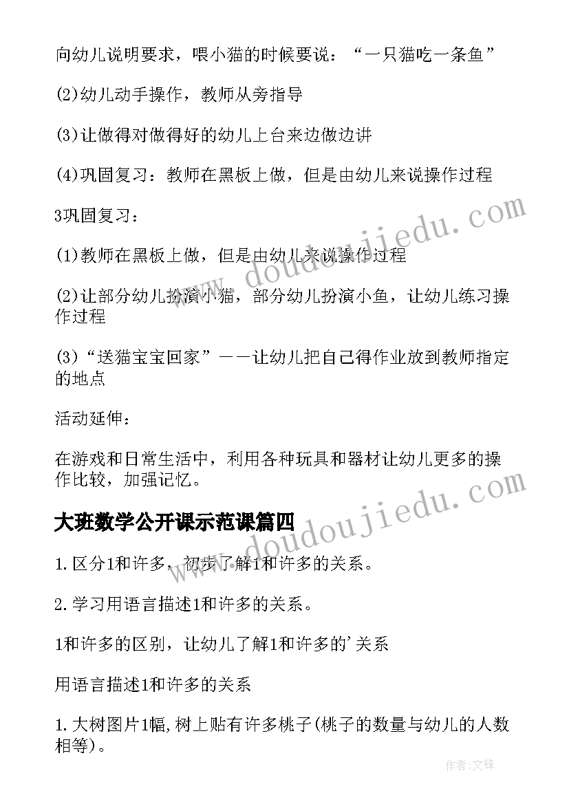 2023年大班数学公开课示范课 大班公开课数学教案(模板7篇)