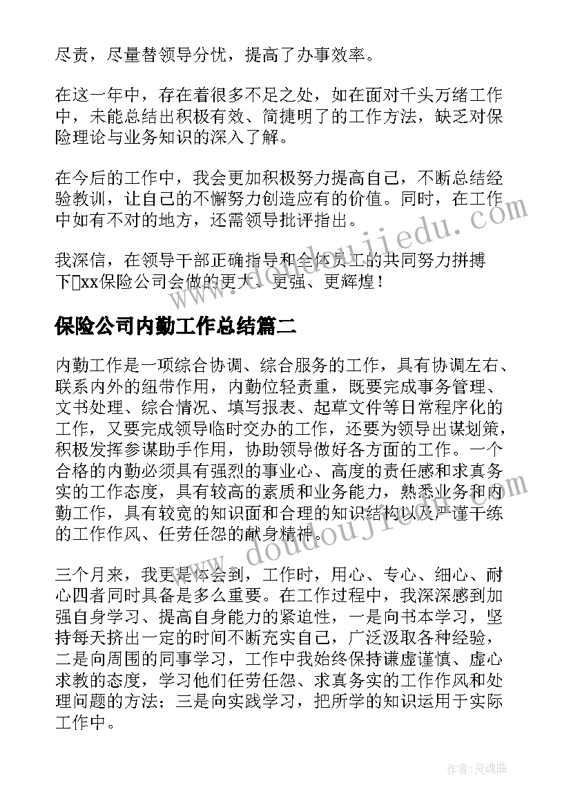 最新保险公司内勤工作总结(通用5篇)