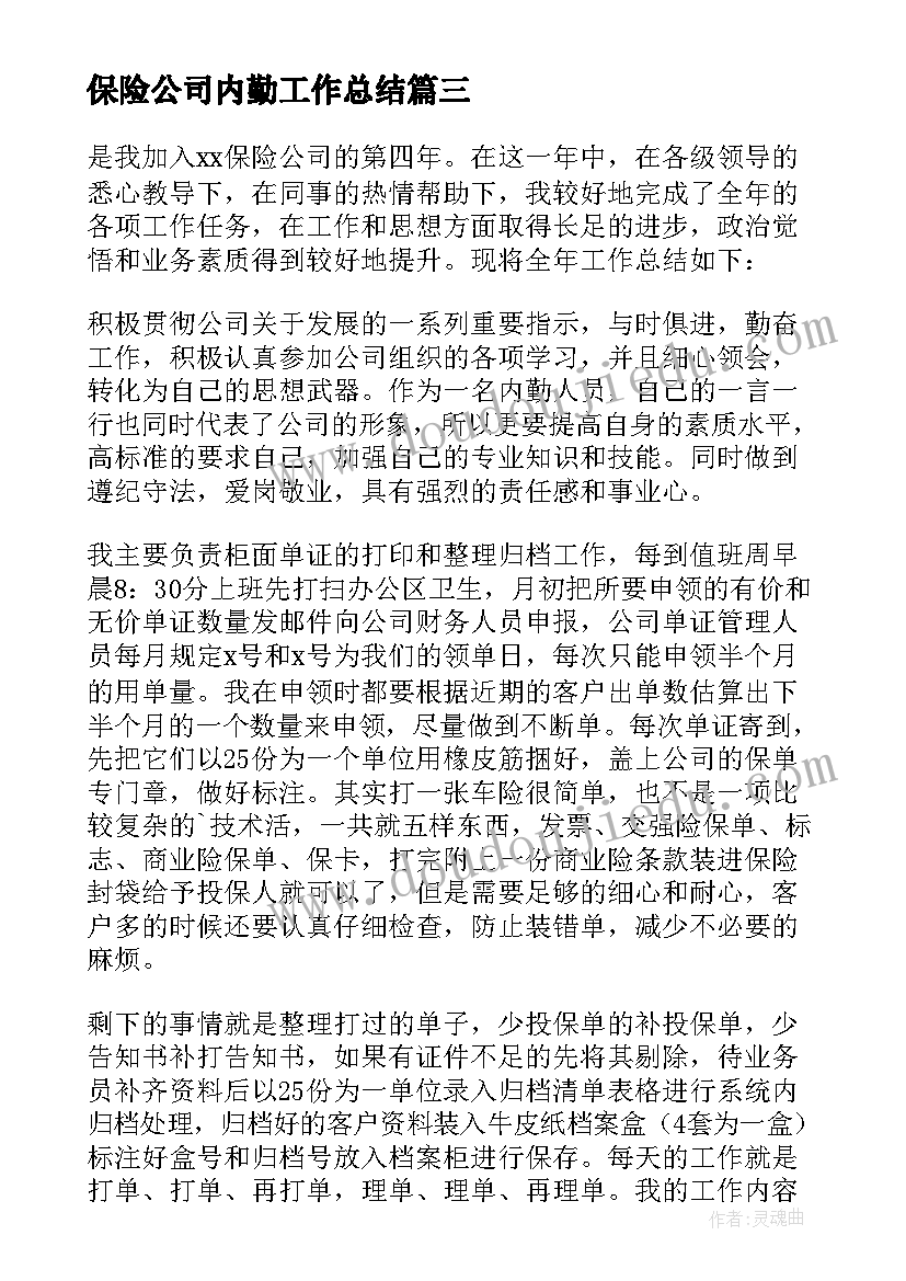 最新保险公司内勤工作总结(通用5篇)