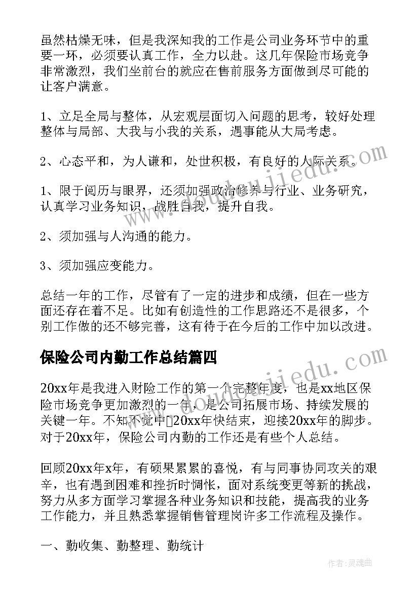 最新保险公司内勤工作总结(通用5篇)