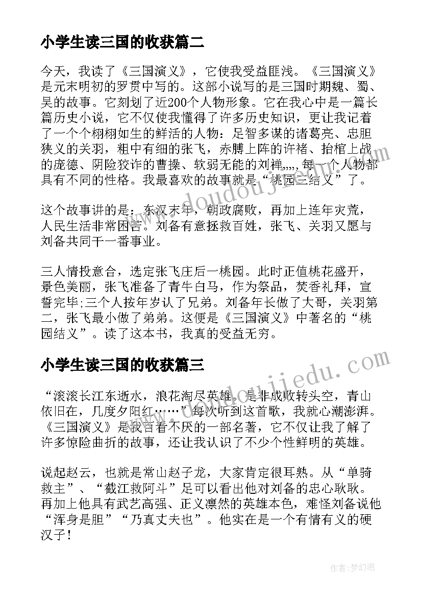 2023年小学生读三国的收获 三国演义小学生读书心得(汇总5篇)