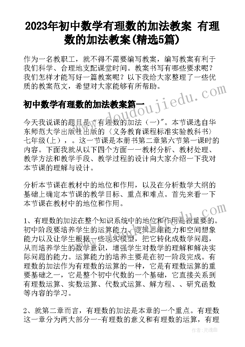 2023年初中数学有理数的加法教案 有理数的加法教案(精选5篇)