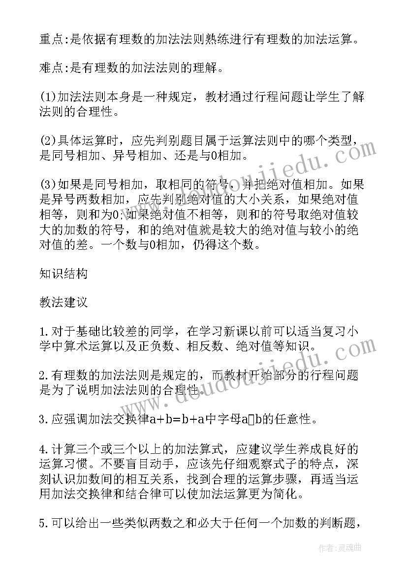 2023年初中数学有理数的加法教案 有理数的加法教案(精选5篇)