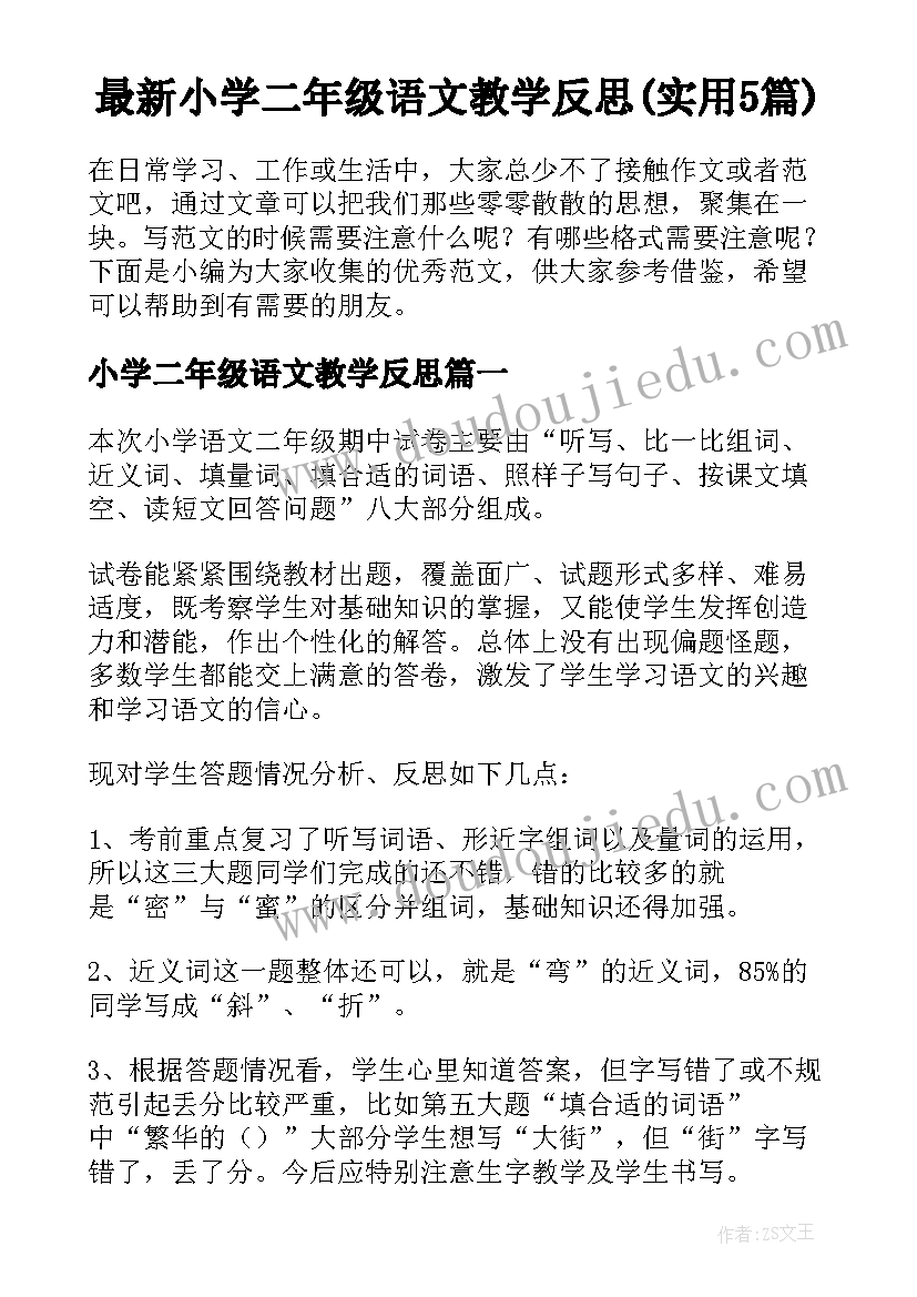 最新小学二年级语文教学反思(实用5篇)