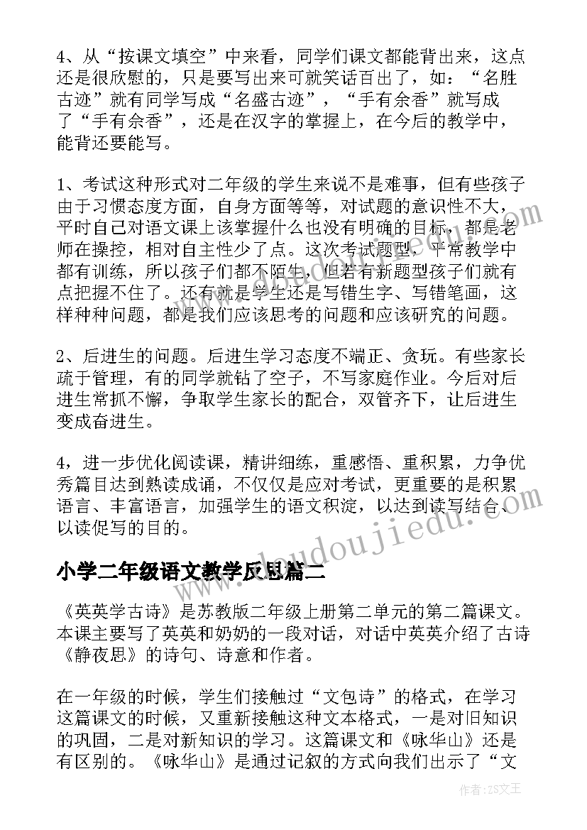 最新小学二年级语文教学反思(实用5篇)