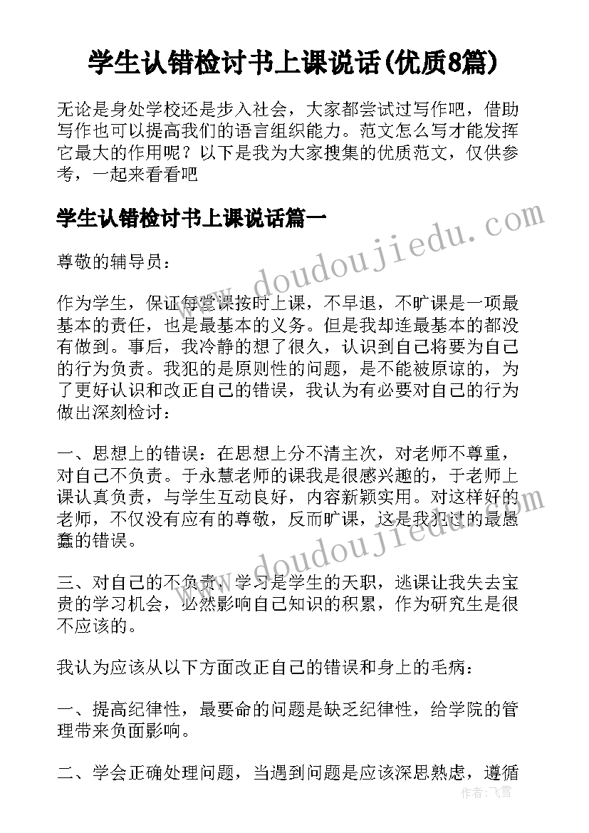 学生认错检讨书上课说话(优质8篇)