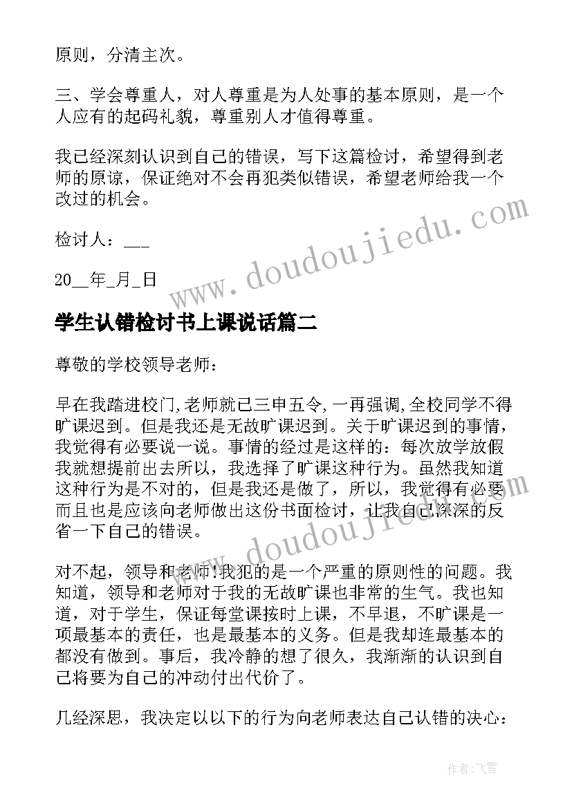 学生认错检讨书上课说话(优质8篇)