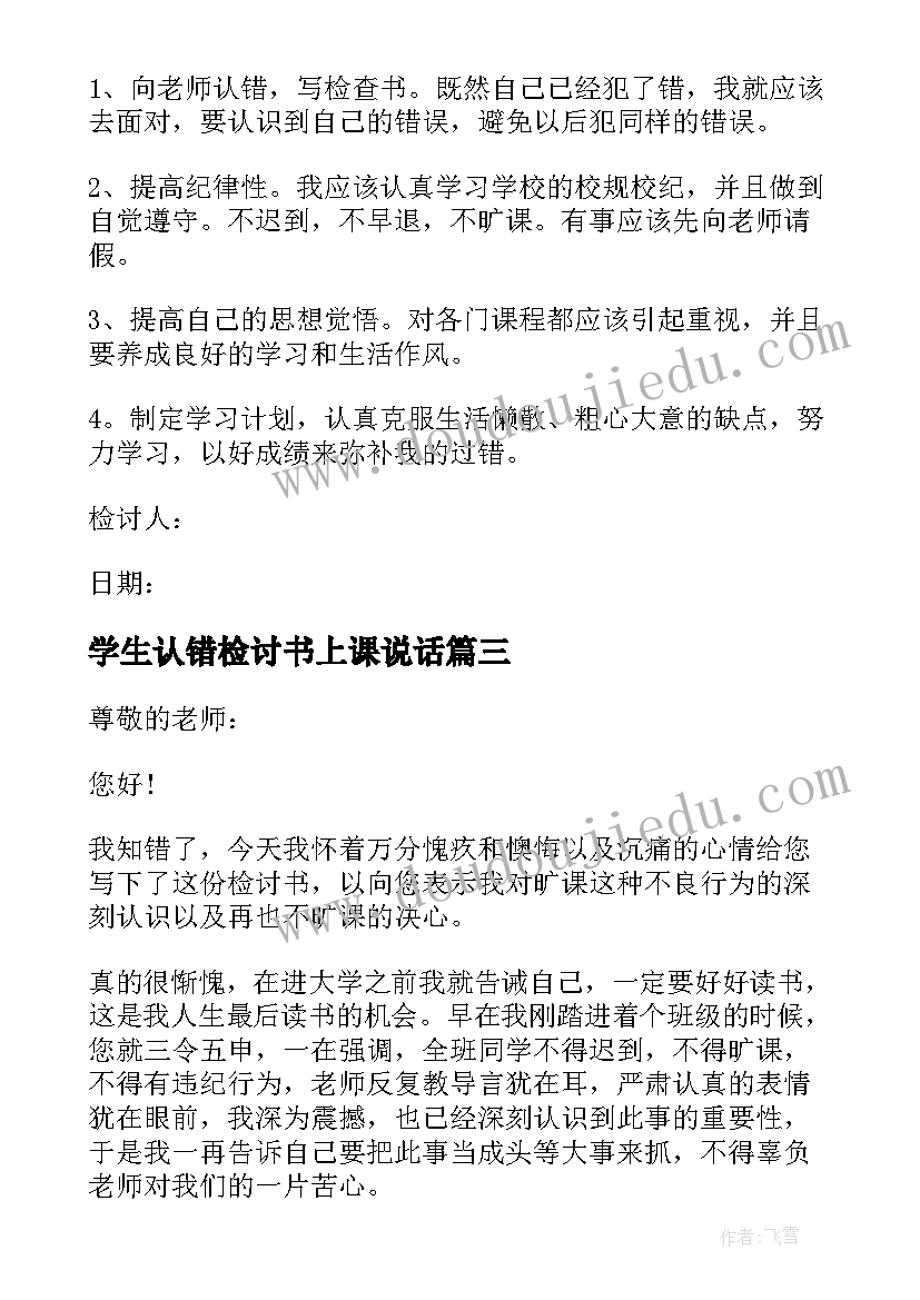 学生认错检讨书上课说话(优质8篇)