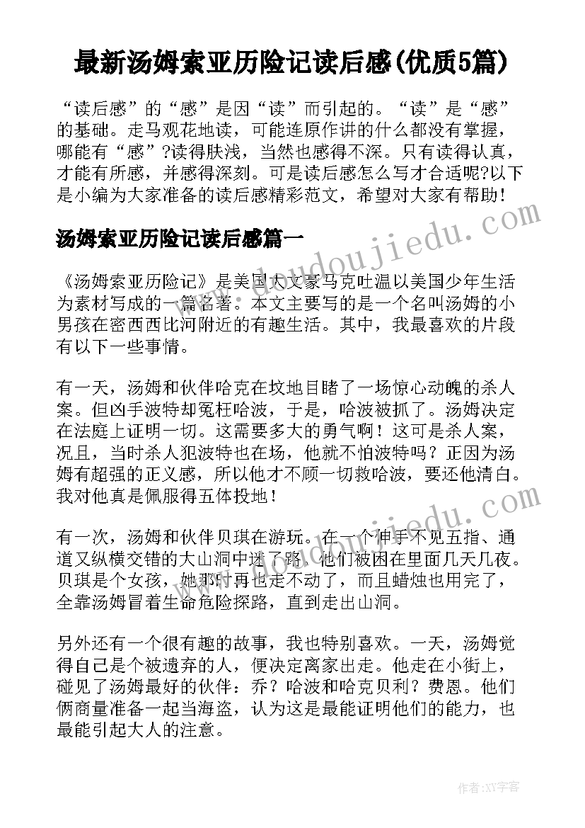 最新汤姆索亚历险记读后感(优质5篇)