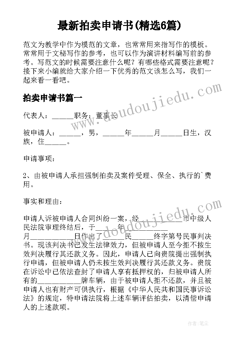 最新拍卖申请书(精选6篇)