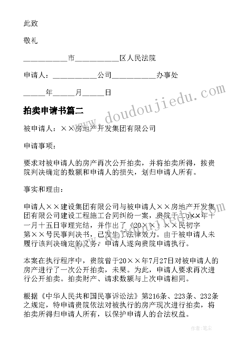 最新拍卖申请书(精选6篇)