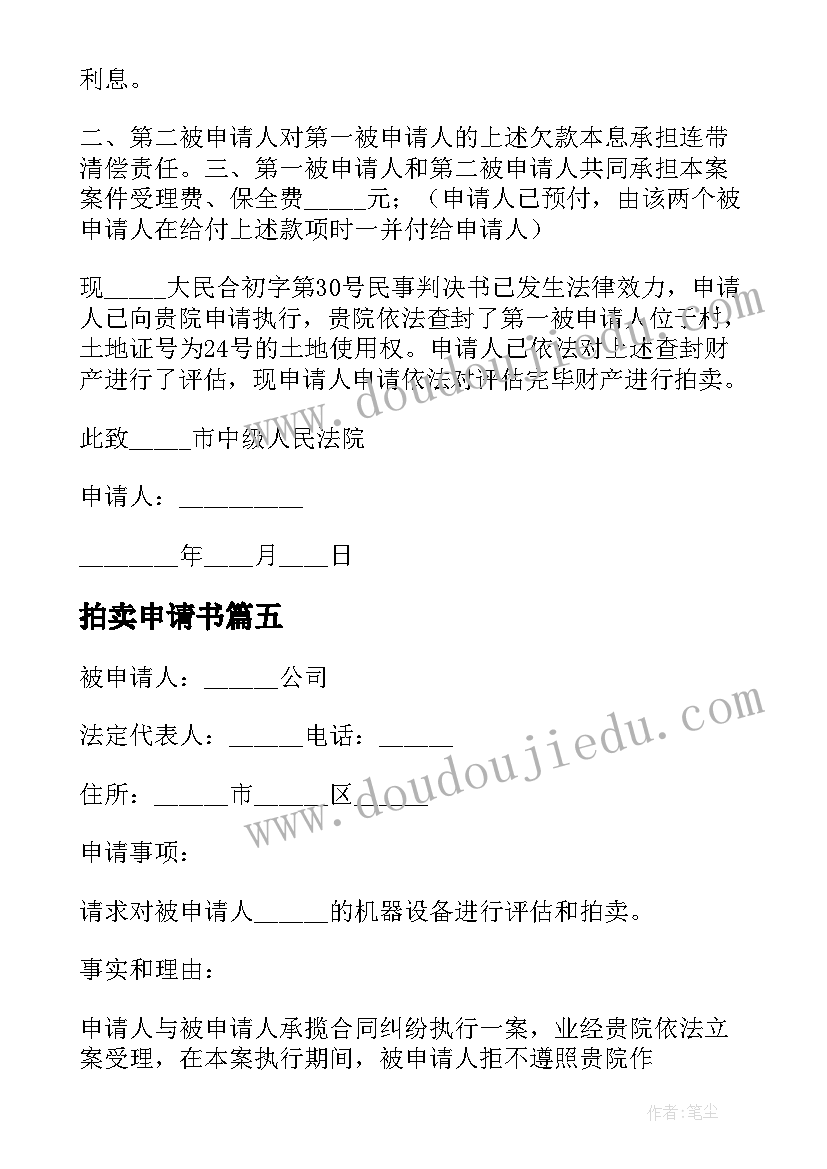 最新拍卖申请书(精选6篇)