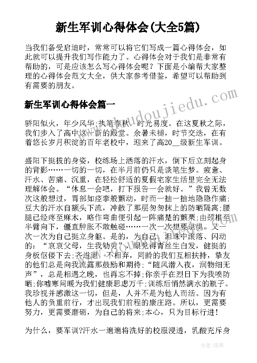 新生军训心得体会(大全5篇)