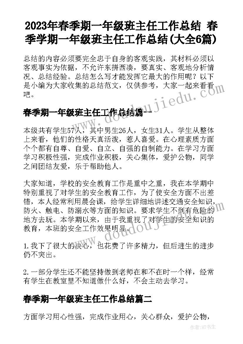 2023年春季期一年级班主任工作总结 春季学期一年级班主任工作总结(大全6篇)