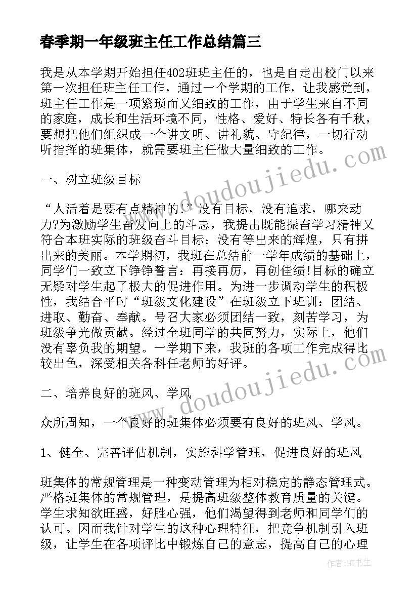 2023年春季期一年级班主任工作总结 春季学期一年级班主任工作总结(大全6篇)