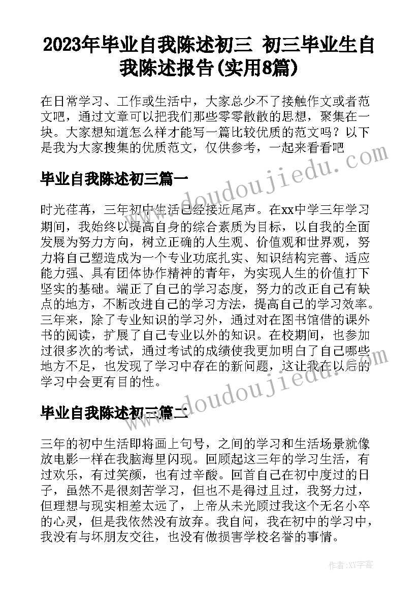 2023年毕业自我陈述初三 初三毕业生自我陈述报告(实用8篇)