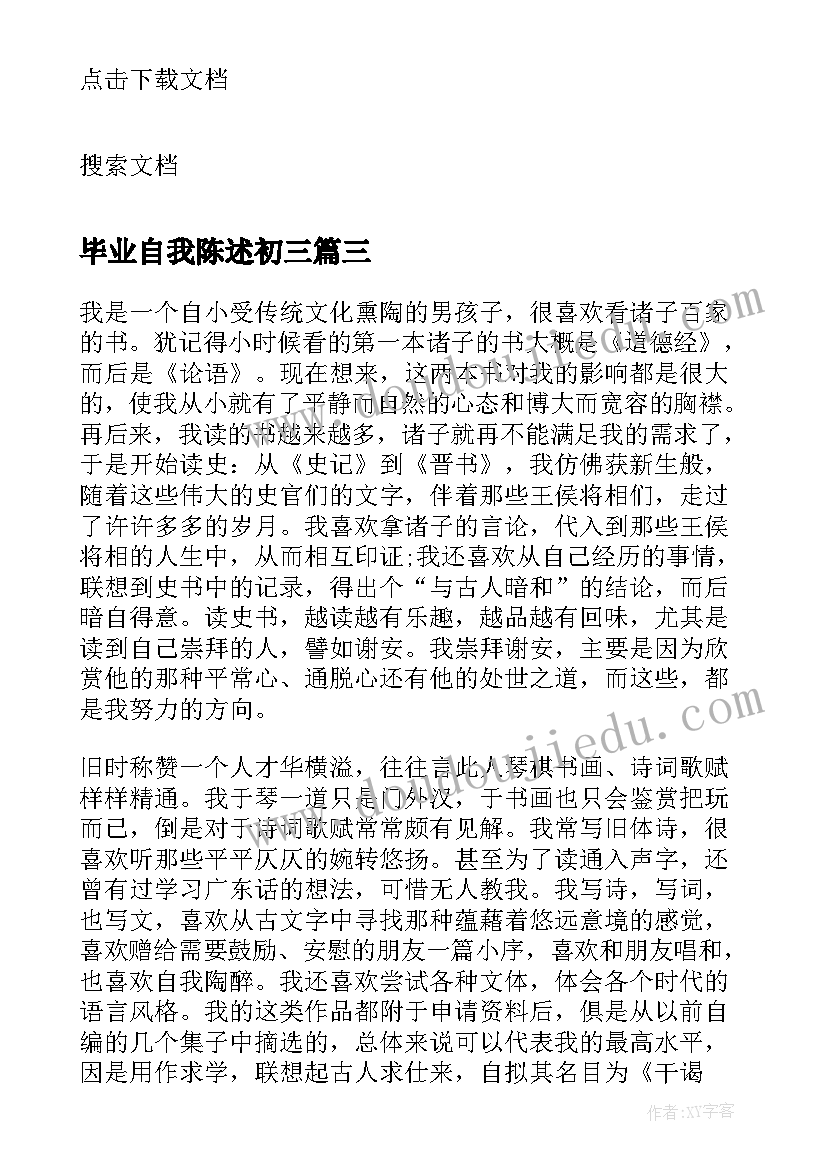 2023年毕业自我陈述初三 初三毕业生自我陈述报告(实用8篇)