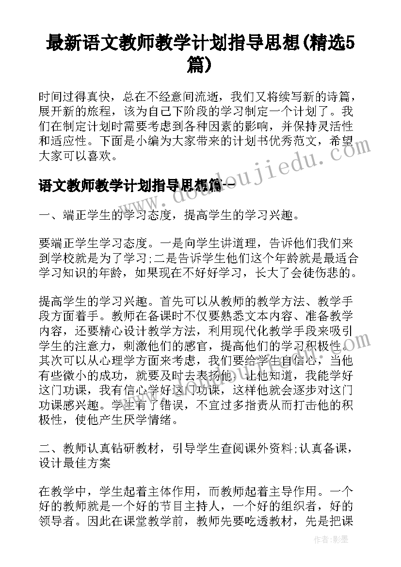 最新语文教师教学计划指导思想(精选5篇)