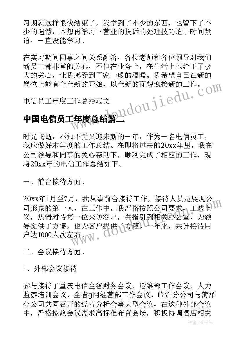 2023年中国电信员工年度总结(优秀5篇)