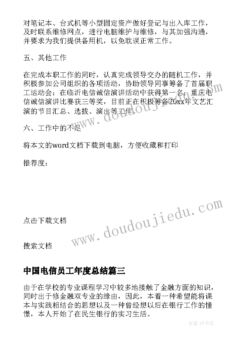 2023年中国电信员工年度总结(优秀5篇)