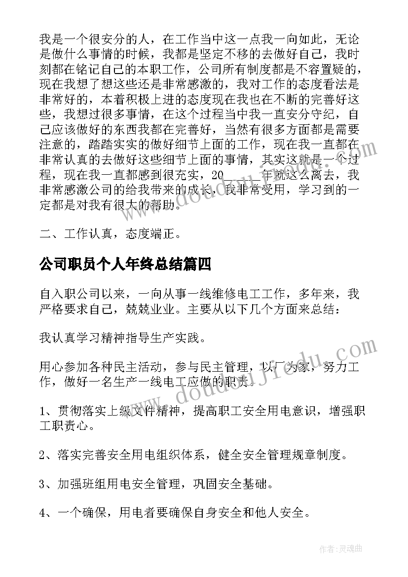 2023年公司职员个人年终总结(大全9篇)