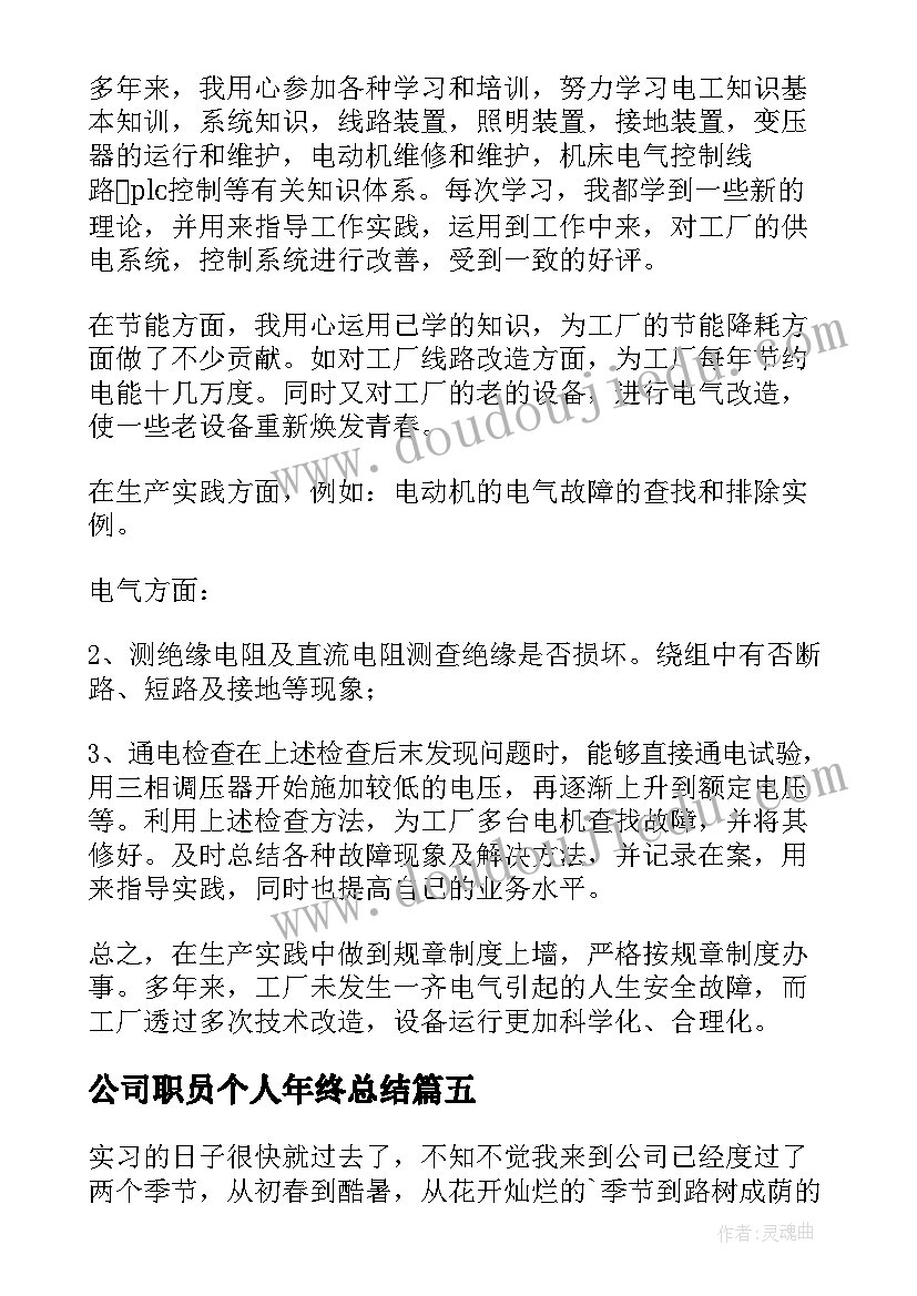 2023年公司职员个人年终总结(大全9篇)