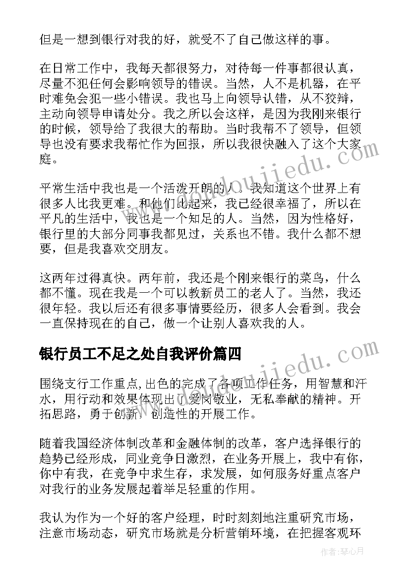 最新银行员工不足之处自我评价(优质10篇)