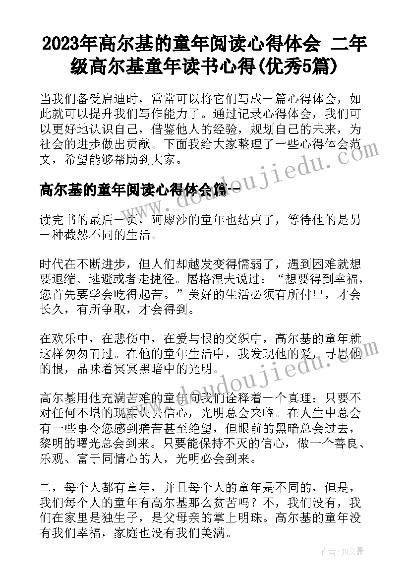 2023年高尔基的童年阅读心得体会 二年级高尔基童年读书心得(优秀5篇)