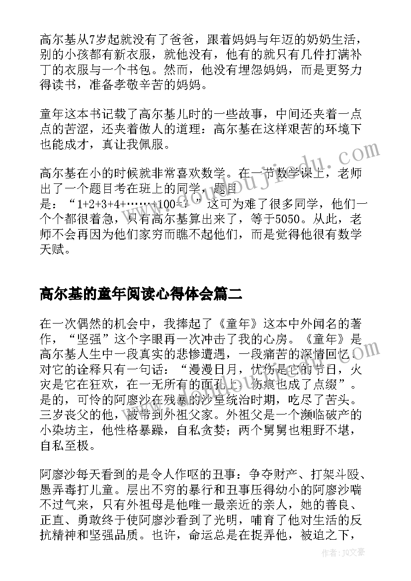 2023年高尔基的童年阅读心得体会 二年级高尔基童年读书心得(优秀5篇)