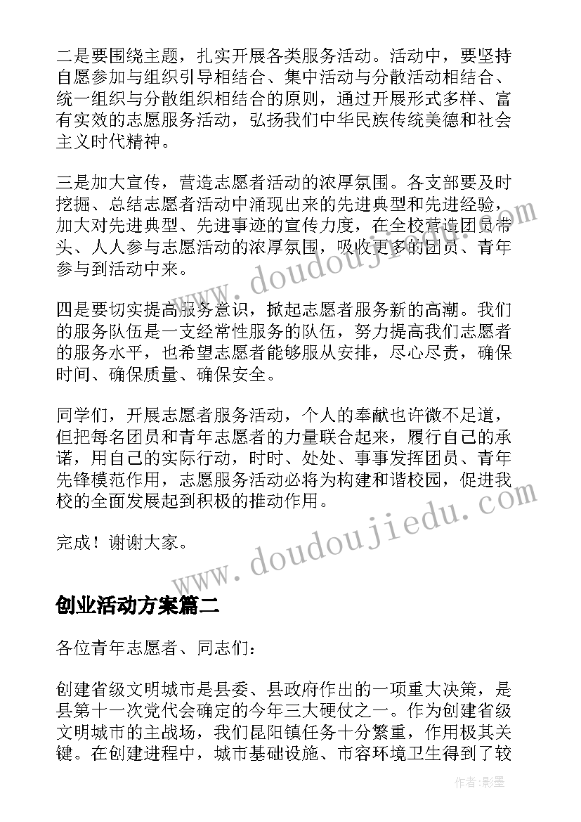 2023年创业活动方案(大全9篇)