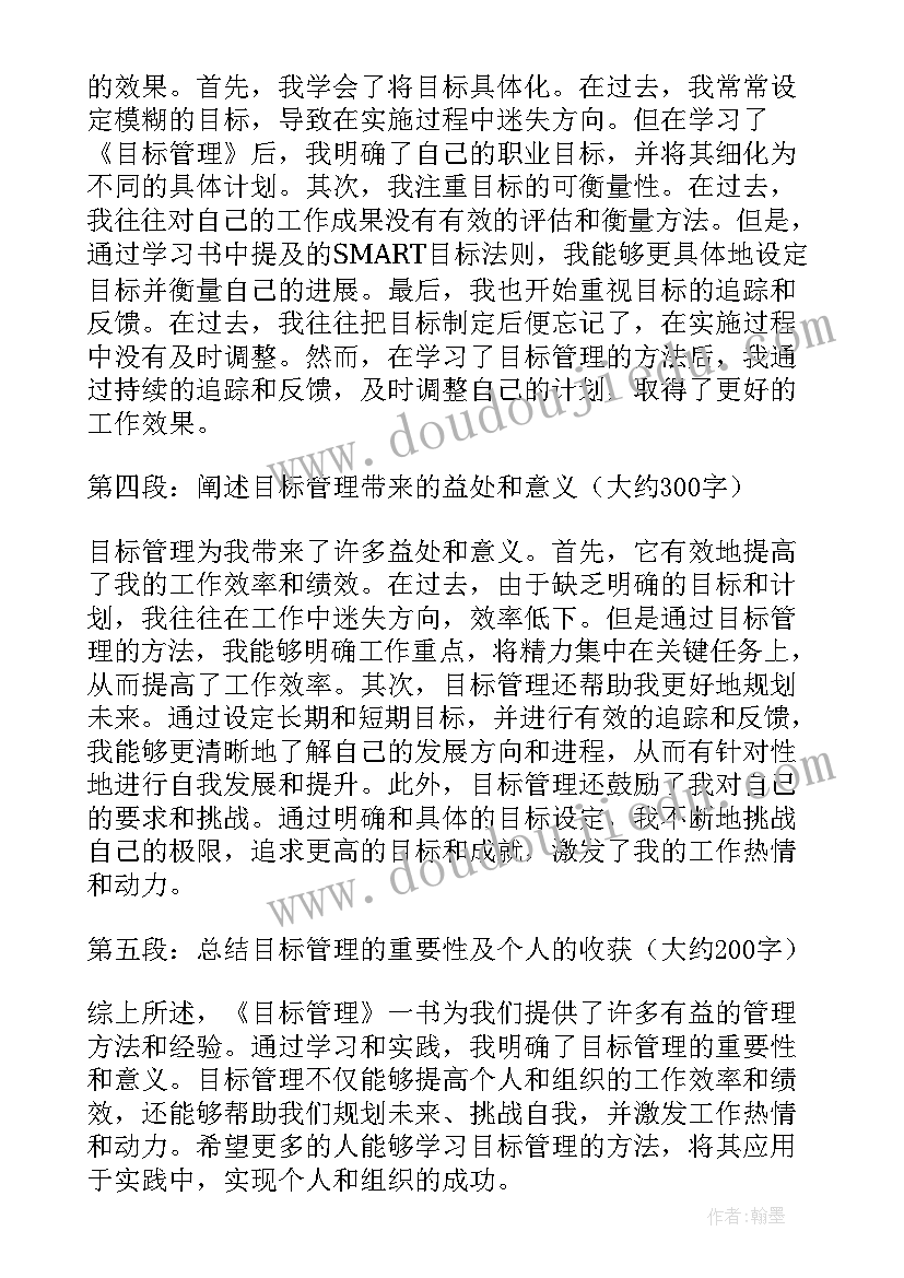 最新目标管理心得体会(优质10篇)