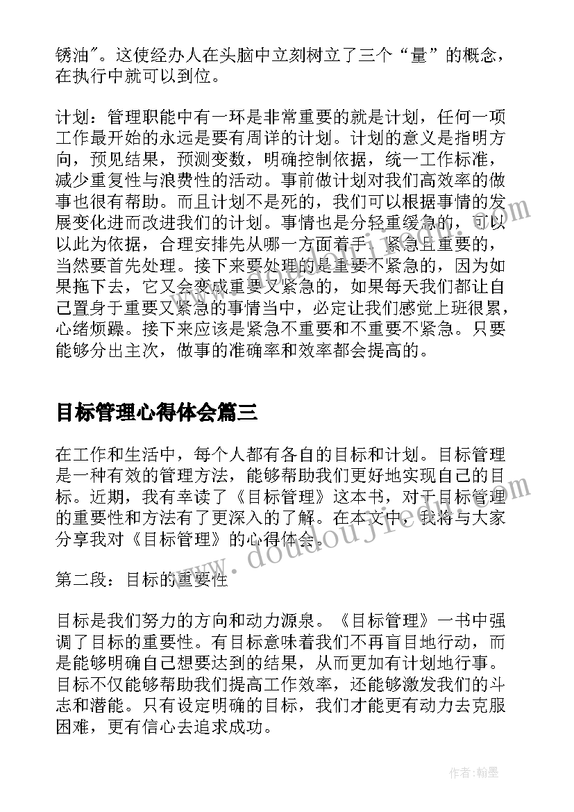 最新目标管理心得体会(优质10篇)